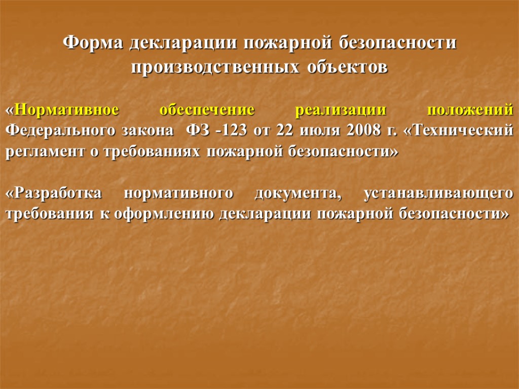 Форма декларации пожарной безопасности производственных объектов «Нормативное обеспечение реализации положений Федерального закона ФЗ -123